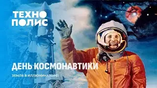 День космонавтики | Учёные возродили реликтовое животное | Робоконь по имени Корлио. Технополис