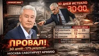 СОБЯНИН ПРОВАЛИЛСЯ! 17% ВЫПОЛНЕНИЯ - МОСКВУ ЗАБРАЛ ВОЕННЫЙ ГЕНЕРАЛ!
