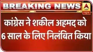 Congress Suspends Shakeel Ahmed From Party | ABP News