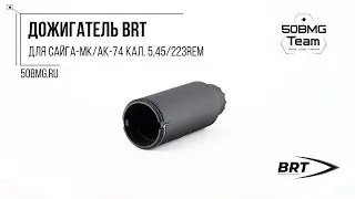 Краткий обзор на Дожигатель BRT для Сайга-МК/АК-74 кал. 5,45/223Rem (M24х1,5R)