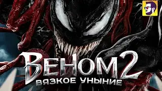 Веном 2 &ndash; тягучая скука (обзор фильма)
