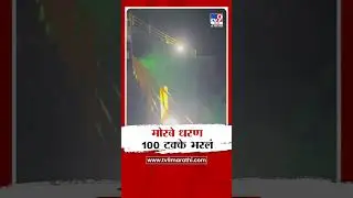 Navi mumbai Morbe Dam | मोरबे धरण 100 टक्के भरलं