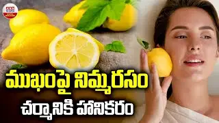 ముఖంపై నిమ్మరసం చర్మానికి హానికరం| Lemon Juice on the Face | Risks, Side Effects & Safe Alternatives