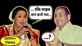 तो इसलिए आशा भोंसले नहीं चाहती थी रफ़ि साहब को | Why Asha Bhosle Didn't Like Mohammad Rafi ?? 😳