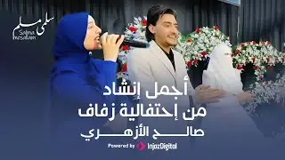 أجمل إنشاد من إحتفالية زفاف صالح الأزهري .. Salma Mosallim
