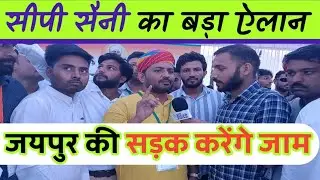 सीपी सैनी का बड़ा ऐलान अगर मांग नहीं मानी तो रोड जाम!