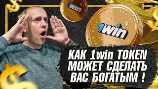 Можно ли заработать 10000р на 1win Token? Проверяю систему на практике!