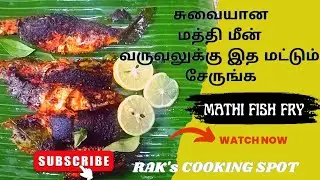 மத்தி மீன் வறுவல்| #Mathifishfry#mathimeenvaruval #Fish fry recipe @RAKSCOOKINGSPOT