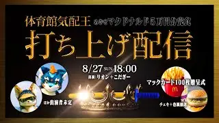 #体育館気配王　優勝者＋準優勝者 打ち上げ配信！　マックカード100枚分食べる＋抽選会