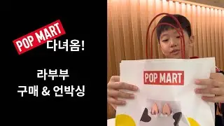 라부부 정품 샀다!! 같이 언박싱 해요🙊