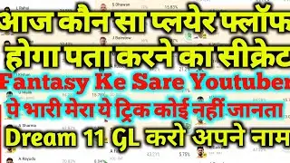 आज कौन फ्लॉफ होगा जाने ट्रिक||How To Win Dream 11 Grand League|Dream 11 Grand League Tips|Dream11