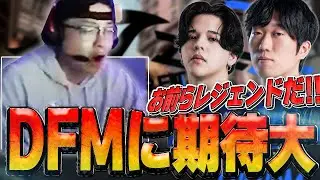 【日本語字幕】「Meiyと仲間たちだ！！」DFM対TS戦で新人選手たちの活躍に大興奮なShanks！！【VALORANT翻訳】