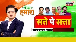 Ye Desh Hai Hamara Debate : विपक्ष फिर हारा, जनता ने नकारा! | Amish Devgan | Gaurav Bhatia | BJP