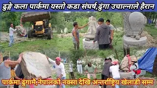 ढुङ्गे कला पार्कमा यस्तो कडा संघर्ष,ढुंगा उचाल्नाले हैरान,पार्कमा ढुंगामै,नेपालको नक्सा देखि ..