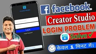 Facebook creator studio login problem | Facebook page creator studio login problem