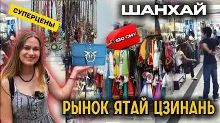 КАК ТОРГОВАТЬСЯ в Шанхае: ШОКИРУЮЩИЕ цены на подземном рынке Ятай Цзинань
