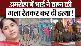 Amroha News : जमीन के लिए हैवान बन गया भाई, रेता सगी बहन का गला
