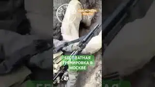 БЕСПЛАТНЫЕ ТРЕНИРОВКИ В МОСКВЕ #штурмовик #первая_помощь #такмед