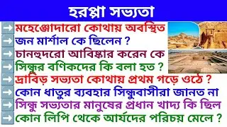 হরপ্পা সভ্যতা || Harappan Civilization || History GK In Bengali || History MCQ In Bengali