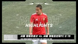 서울 영등포공고 vs. 서울 영등포선유FC U-18 | 2026 제27회 백운기 전국 고등학교 축구 대회 | H/L