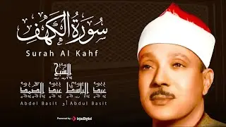 ✶سورة الكهف كاملة | من أروع ما جود الشيخ عبد الباسط عبد الصمد Surah Al Kahf