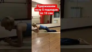 Как убрать живот | Упражнение для поперечной мышцы живота | Тренируй пресс умно #shorts