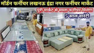 लखनऊ सस्ता फर्नीचर | Furniture Market Lucknow| Indra Nagar furniture Market Morden Furniture Lucknow