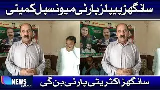PPP Municipal Committee Sanghar will become the majority party