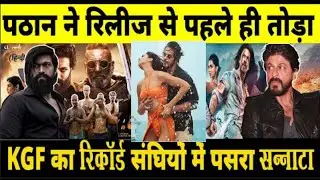 Pathaan Advance Booking Collection | Pathaan Box Office Collection India | Pathaan Latest Update