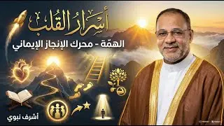 اسرار القلب - الهمه محرك الانجاز الإيماني. Alhima @al-areeb channel