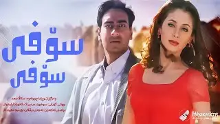 Jogiya Jogiya - Kurdish Subtitle - Deewane | گۆرانی هیندی بە ژێرنووسی کوردی