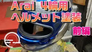 4輪用ヘルメットをDIYでキャンディ塗装する！【前編】【Arai GP-6S】