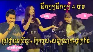 ឆឺតៗៗបទកំពុងល្បីពេញTiktok /ត្រូវថ្នាំអូនស្រី+ក្អែកបូល+សម្លកូនអុក+ផ្កាក្រវ៉ាន់/សុខវិឆ្ឆ័យvs ម៉ានូvsទំ