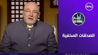 لعلهم يفقهون | الصدقات المخفية | الخميس 7/8/2025 | الحلقة الكاملة