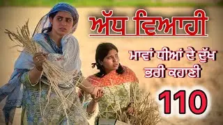 ਅੱਧ ਵਿਆਹੀ ਭਾਗ 110 ॥ ਮਨਿੰਦਰ ਗਈ ਆਪਣੇ ਘਰ ਵਾਪਿਸ ॥punjabi short movies॥