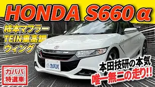 【本気で走る。本田技研】カスタム満載で超かっこいい！！ホンダS660αがカババに登場！