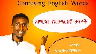 እነዚህን ቃላት እንዳትቀላቅሉ!/Homophones በእንግሊዝኛ | Sea&ndash;See, Too&ndash;To&ndash;Two