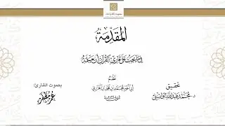 المقدمة الجزرية - بصوت القارئ : عمر مظفر 