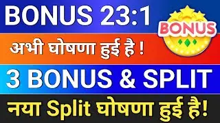 नया Bonus and Split घोषणा हुई है। bonus & split, bonus and split share news latest,