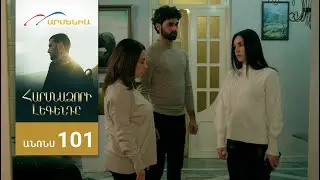 Հարսնաձորի Լեգենդը, Սերիա 101, Անոնս / Harsnadzori Legendy