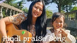 Hindi praise song 🎵 Yeshu ka Naam/With my Daughter @Luntsula_vlog