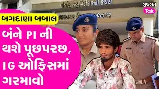 Bagdana Babal માં PI ની પૂછપરછ, IG ઓફિસમાં ગરમાવો #bagdana