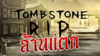 Tombstone RIP Nolimit City ล้านแตก!!!