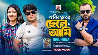 Foridpurer chele ami || sunil kumar || surjo bangla || new romantic song 2025
