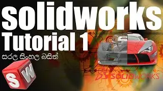 Introduction to 3D Modelling Using SolidWorks (Sinhala Tutorial 01)