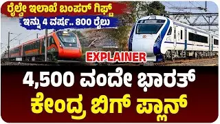 ರೈಲ್ವೇ ಇಲಾಖೆ ಬಂಪರ್‌ ಗಿಫ್ಟ್, ಇನ್ನು 4 ವರ್ಷ 800 Vande Bharat ರೈಲು, ಬದಲಾಗಲಿದೆ ಸಾರಿಗೆ ವ್ಯವಸ್ಥೆ