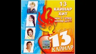 Кайнар 13 (CD, 2006)