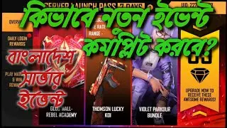 Server Launch Pass Event Explain in Bangla | Go Dayal Gaming | Garena Free Fire New Event.
