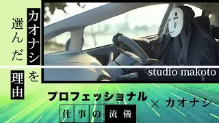 プロフェッショナル　カオナシの流儀