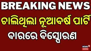 ସ୍ବିଜରଲାଣ୍ଡରେ ବଡ଼ ବିସ୍ଫୋରଣ Switzerland New Year Explosion | Alpine ski Resort | Breaking News | N18G